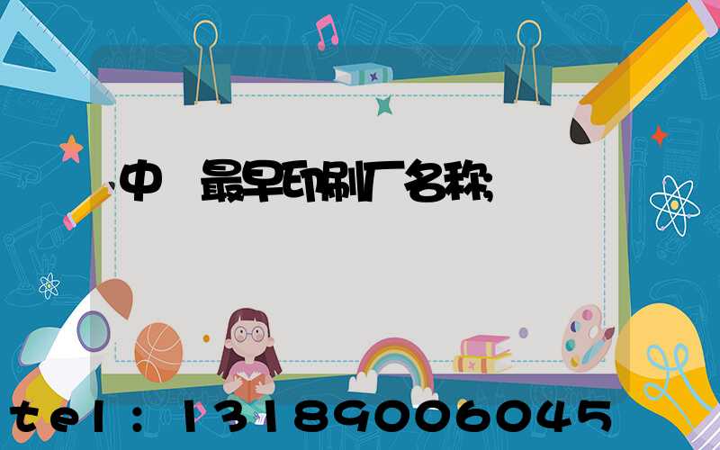 中囯最早印刷厂名称