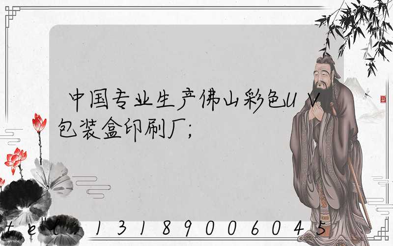 中国专业生产佛山彩色UV包装盒印刷厂