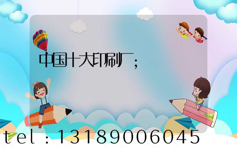 中国十大印刷厂