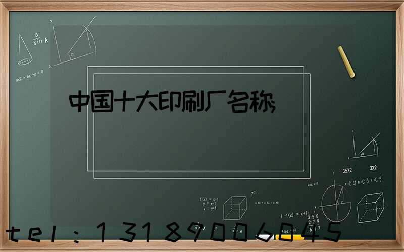 中国十大印刷厂名称