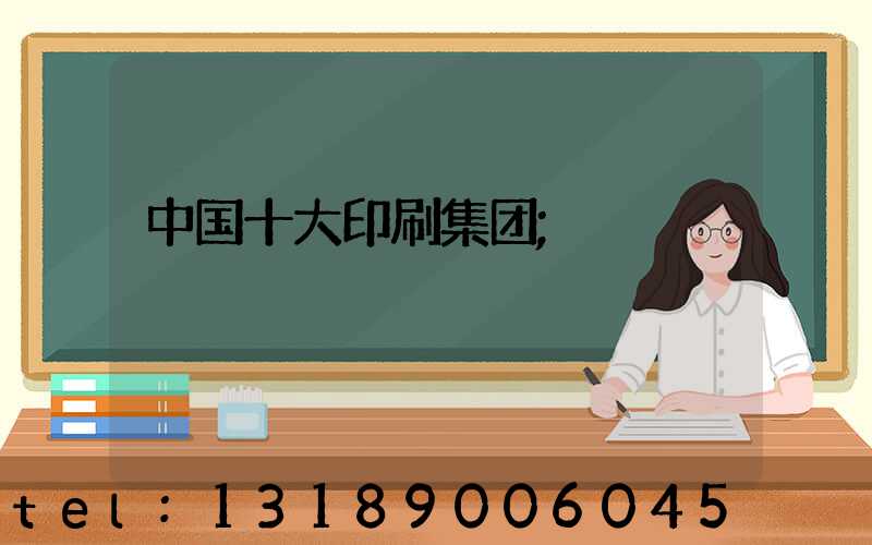 中国十大印刷集团