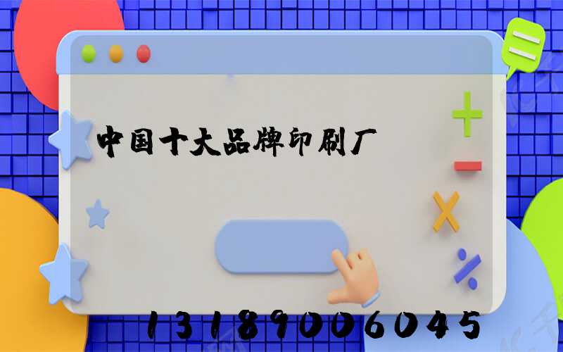 中国十大品牌印刷厂