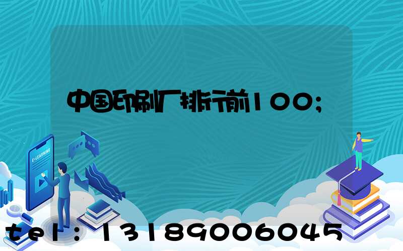 中国印刷厂排行前100