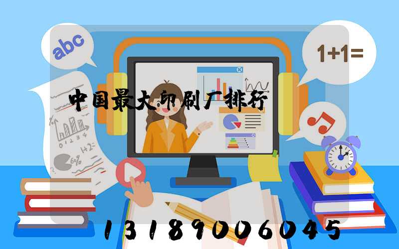 中国最大印刷厂排行