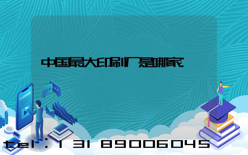 中国最大印刷厂是哪家