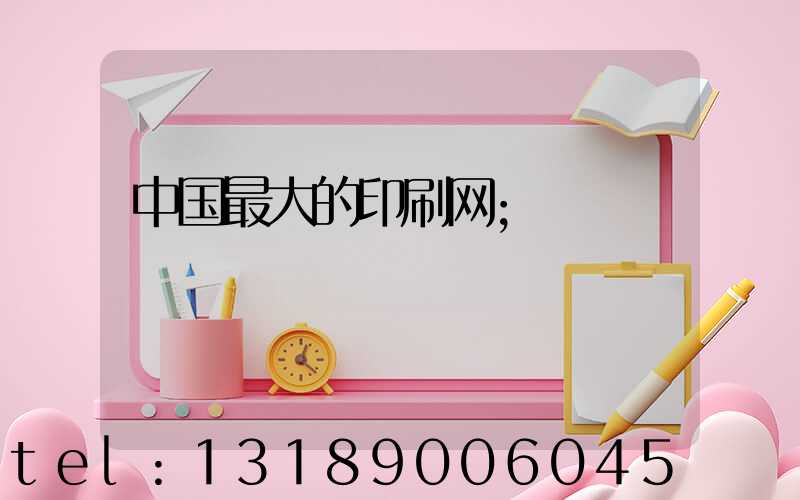 中国最大的印刷网