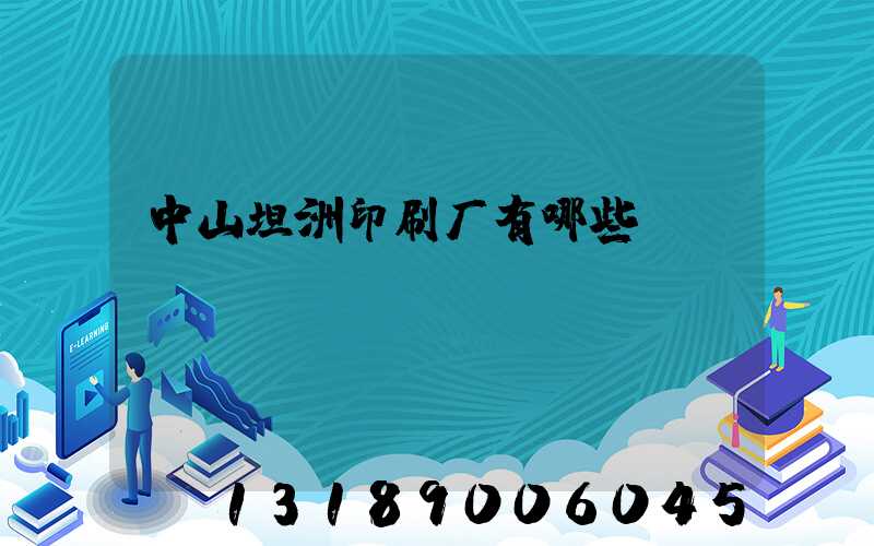 中山坦洲印刷厂有哪些