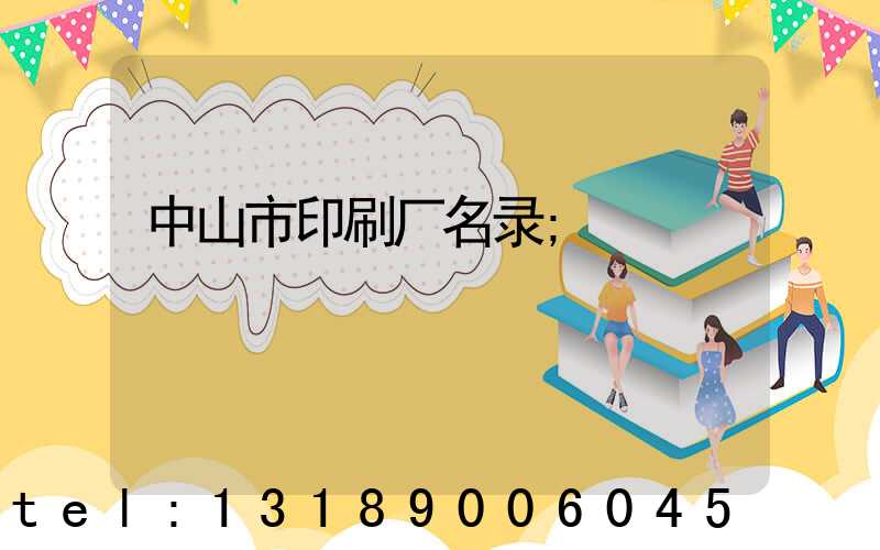 中山市印刷厂名录