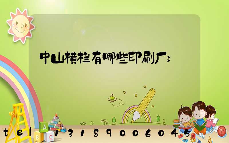 中山横栏有哪些印刷厂