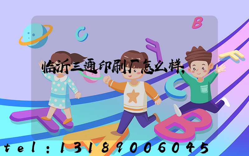 临沂三通印刷厂怎么样