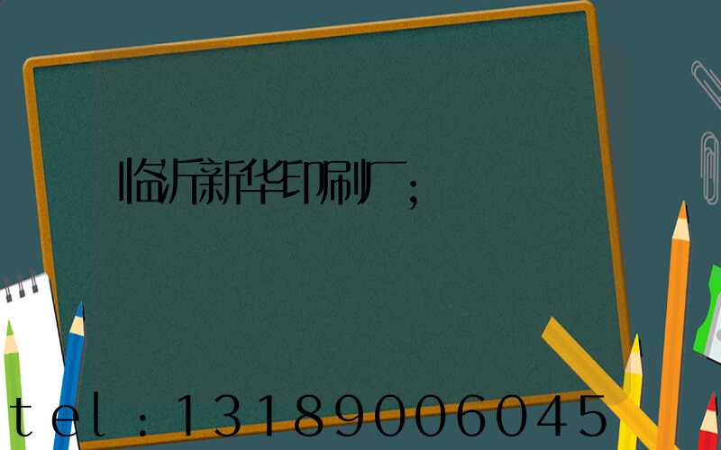 临沂新华印刷厂