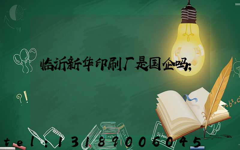 临沂新华印刷厂是国企吗