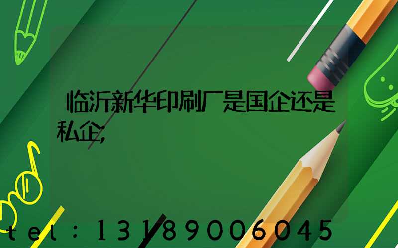 临沂新华印刷厂是国企还是私企