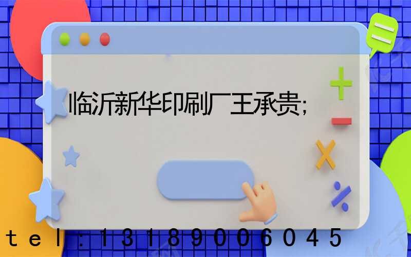 临沂新华印刷厂王承贵