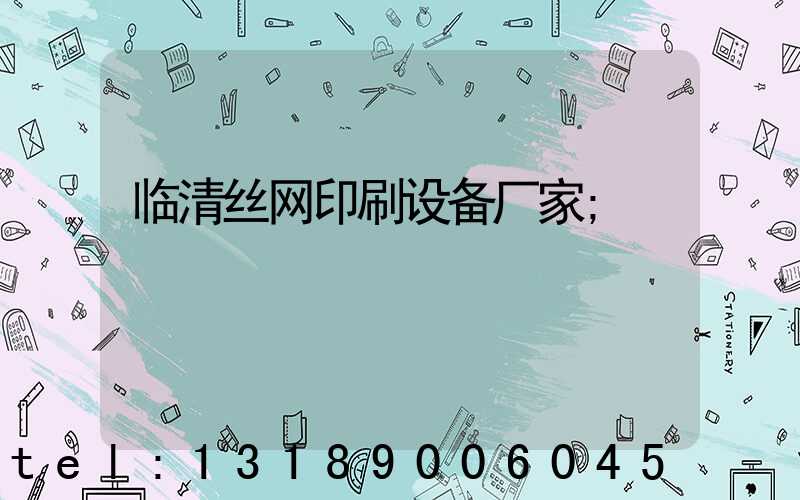 临清丝网印刷设备厂家