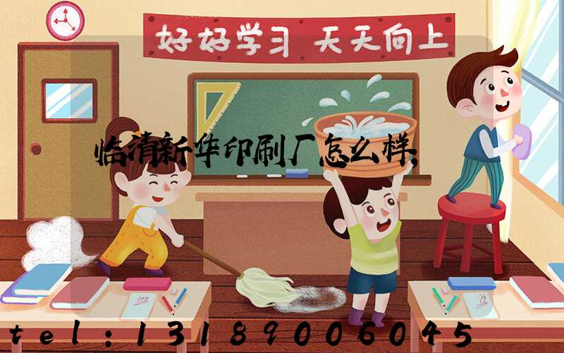 临清新华印刷厂怎么样