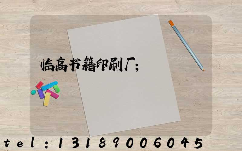 临高书籍印刷厂