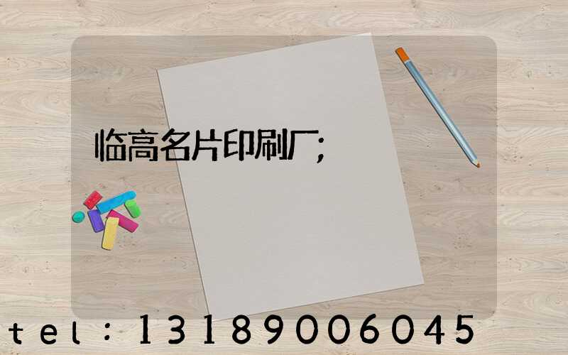 临高名片印刷厂