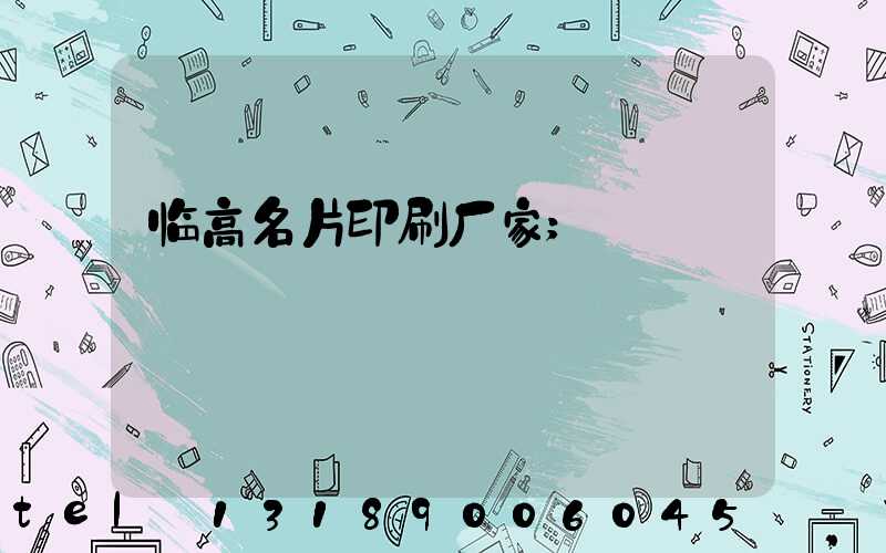临高名片印刷厂家