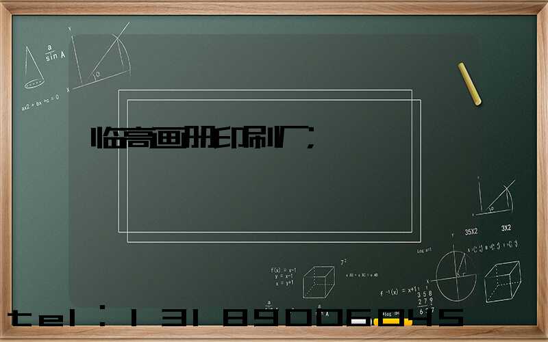 临高画册印刷厂