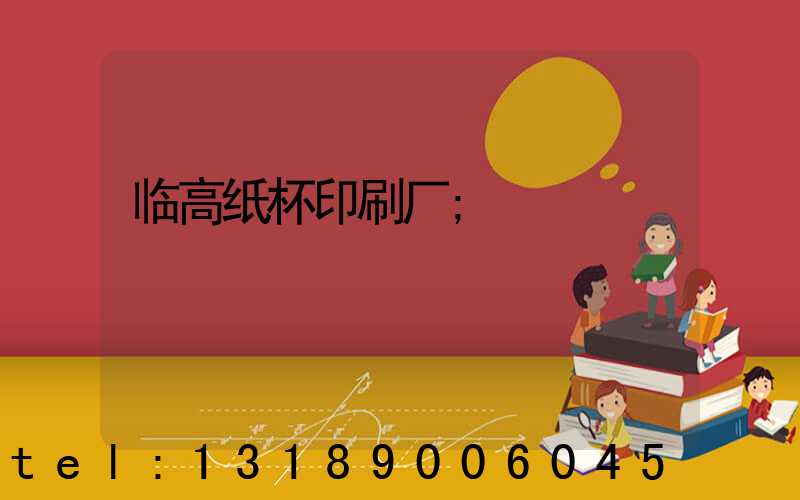 临高纸杯印刷厂