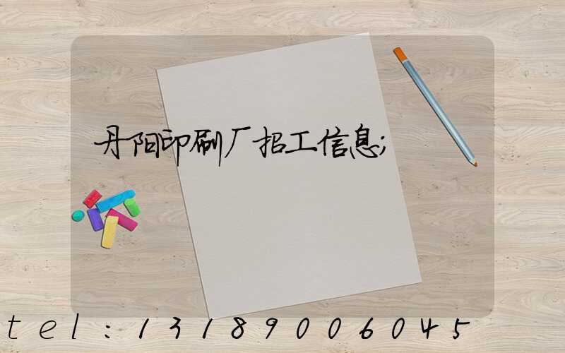 丹阳印刷厂招工信息