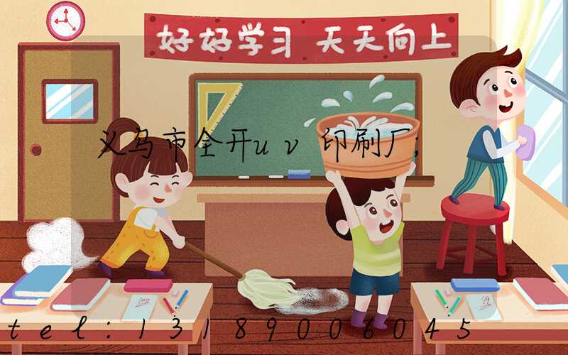 义乌市全开uv印刷厂