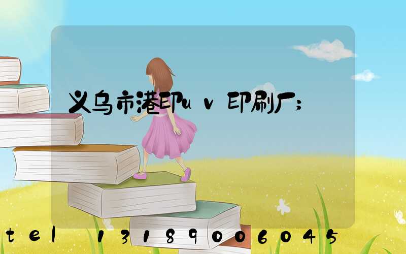 义乌市港印uv印刷厂