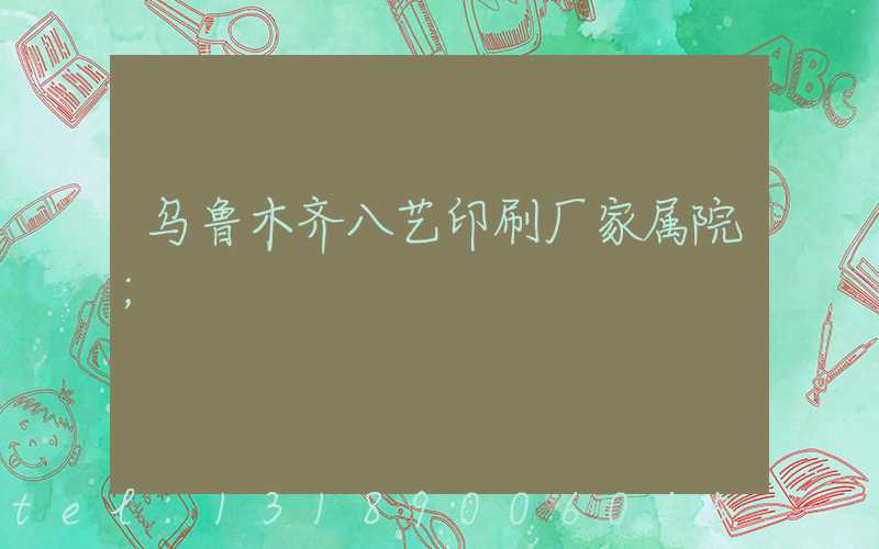 乌鲁木齐八艺印刷厂家属院