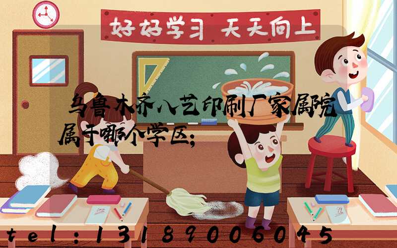 乌鲁木齐八艺印刷厂家属院属于哪个学区