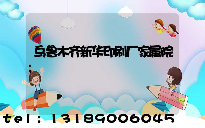 乌鲁木齐新华印刷厂家属院