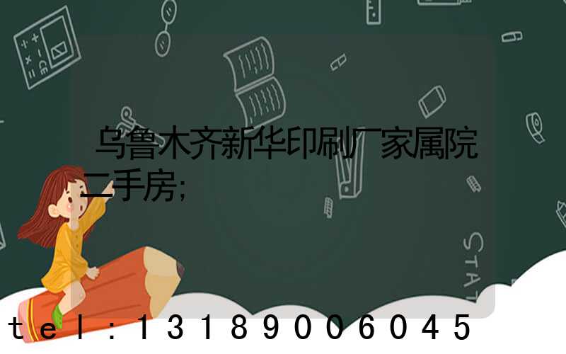 乌鲁木齐新华印刷厂家属院二手房