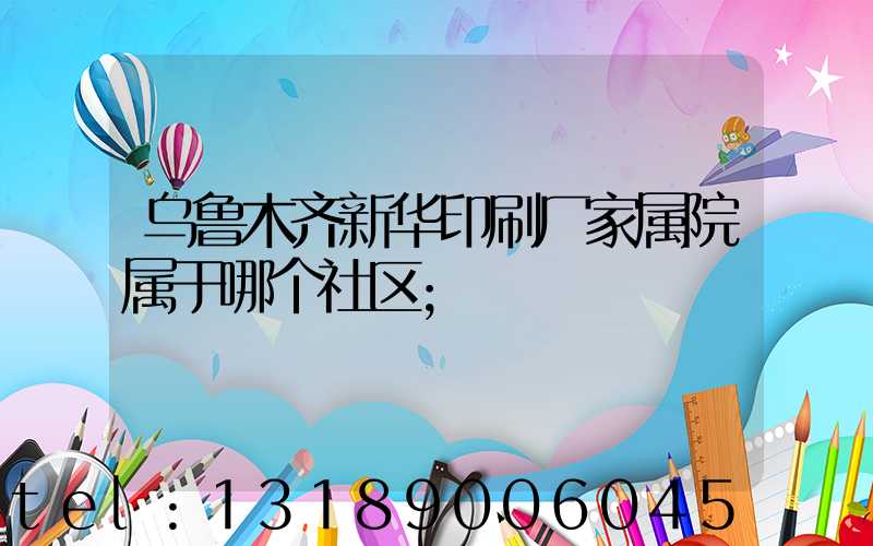 乌鲁木齐新华印刷厂家属院属于哪个社区