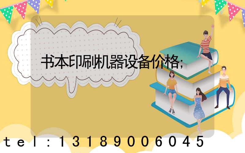 书本印刷机器设备价格