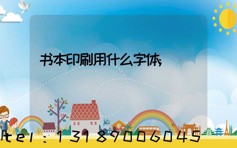 书本印刷用什么字体