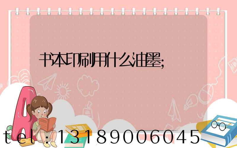 书本印刷用什么油墨