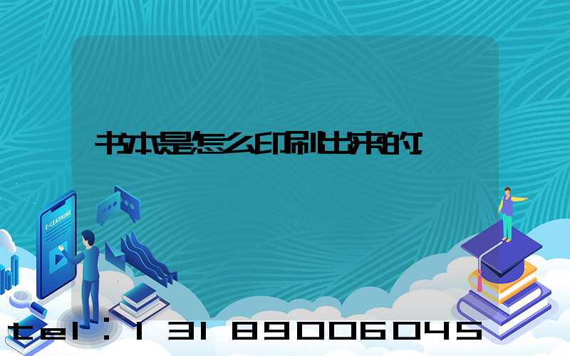 书本是怎么印刷出来的