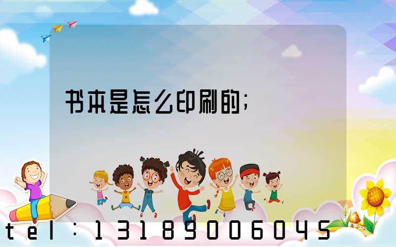 书本是怎么印刷的