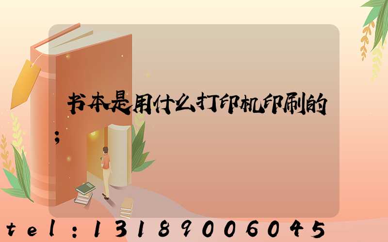 书本是用什么打印机印刷的