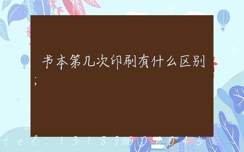 书本第几次印刷有什么区别