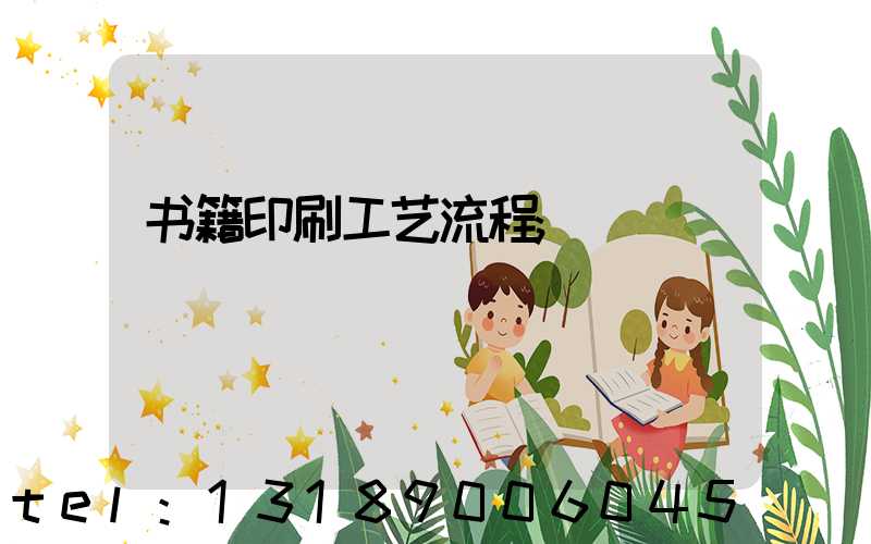 书籍印刷工艺流程