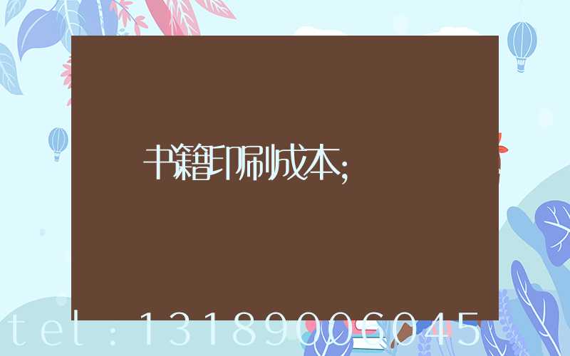 书籍印刷成本
