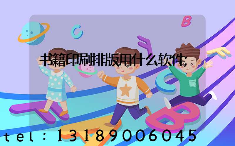 书籍印刷排版用什么软件