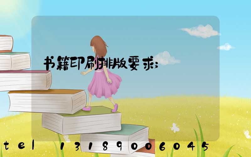 书籍印刷排版要求