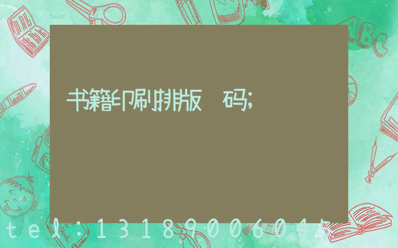 书籍印刷排版页码