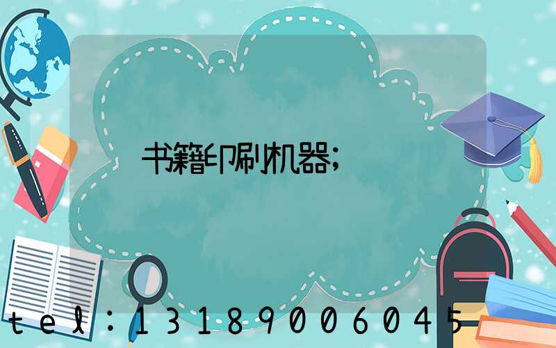 书籍印刷机器