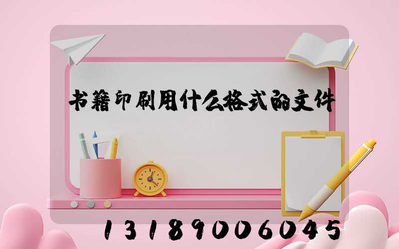 书籍印刷用什么格式的文件