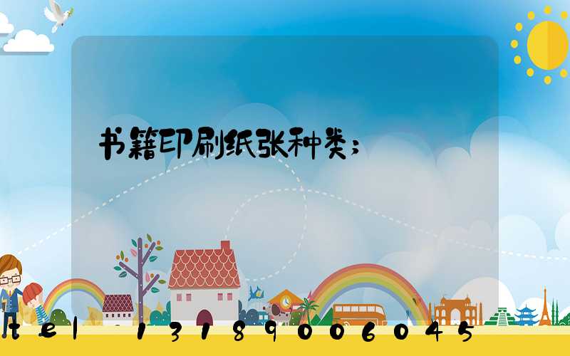 书籍印刷纸张种类