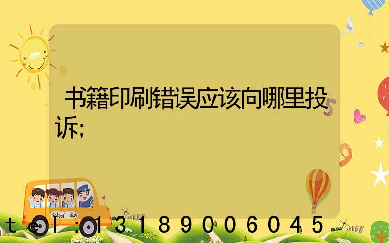 书籍印刷错误应该向哪里投诉