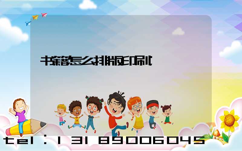 书籍怎么排版印刷